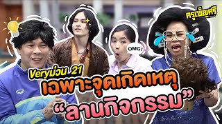 ครูเพ็ญศรี | Very ม่วน 21 เฉพาะจุดเกิดเหตุลานกิจกรรม