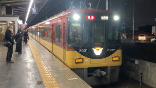 【4K】京阪電車 8000系8001編成 特急出町柳行き 樟葉駅到着から発車まで