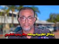 عطية السلطات دايرة عين ميكا أمام غضب طاكسيات مطار محمد الخامس عطية السلطات دايرة عين ميكا أمام غضب طاكسيات مطار محمد الخامس