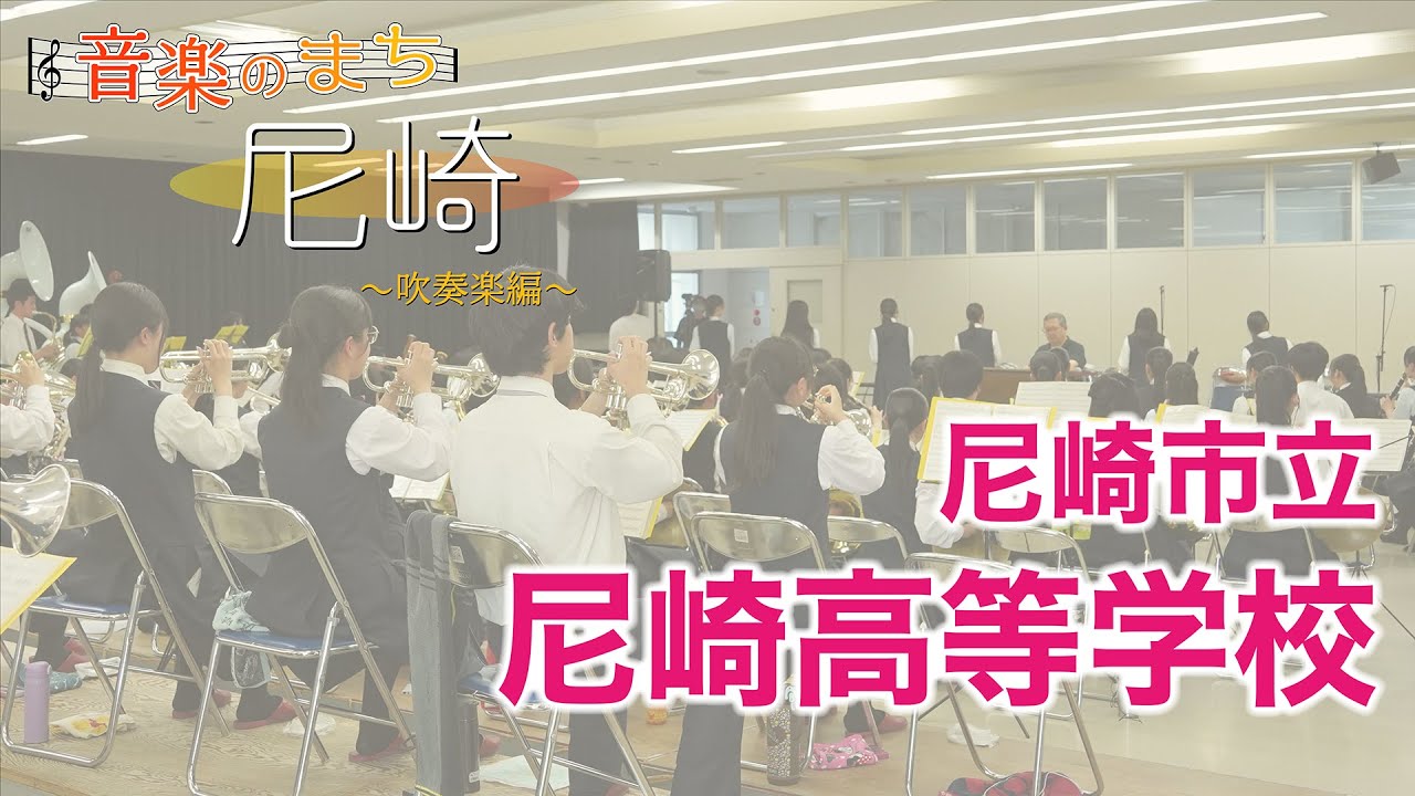音楽のまち尼崎 〜吹奏楽編〜 【尼崎市立尼崎高等学校吹奏楽部】