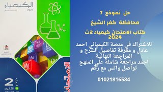 حل نموذج امتحان 7 محافظة كفر الشيخ كتاب الامتحان كيمياء تانية ثانوي 2024