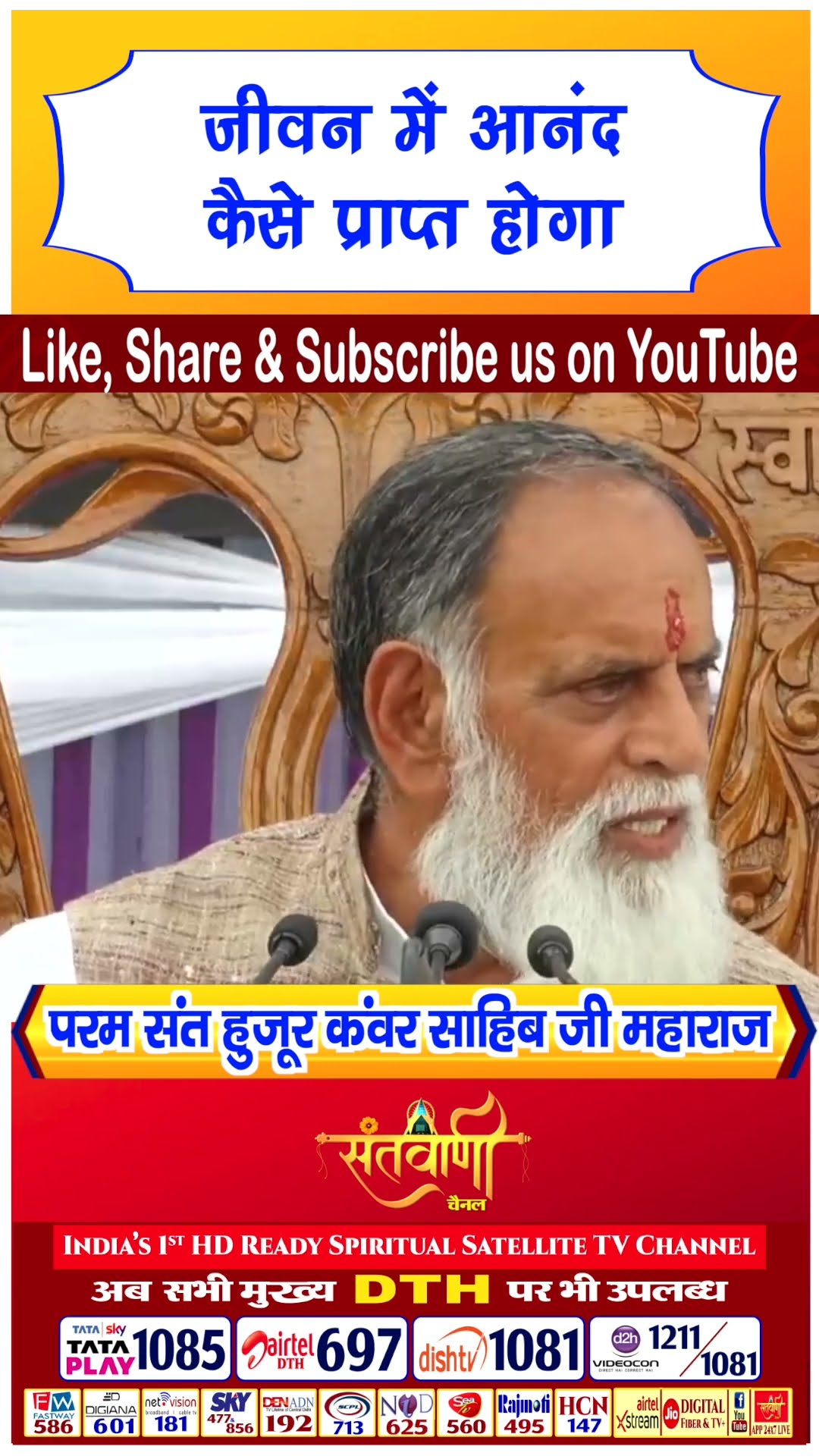 जीवन में आनंद कैसे प्राप्त होगा | परम संत हुज़ूर कंवर साहिब जी महाराज #radhaswami