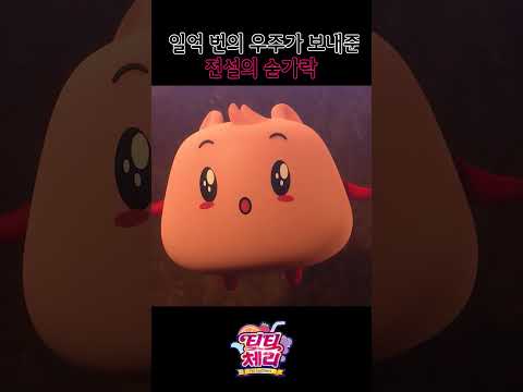 [<strong>티티체리</strong> shorts] 일억 번의 우주가 보내준 전설의 숟가락