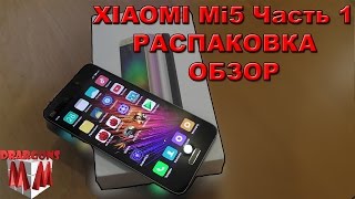 XIAOMI Mi5 Часть 1 РАСПАКОВКА И ОБЗОР/ XIAOMI Mi5 ЛУЧШИЙ ИЗ ФЛАГМАНОВ(, 2016-06-02T16:16:36.000Z)