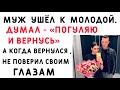 Вот как  ЖЕНА  красиво  ПРОУЧИЛА  мужа-изменщика, когда он ВЕРНУЛСЯ к ней ...