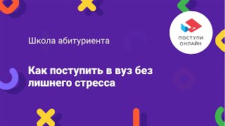 Как поступить в вуз без лишнего стресса Как поступить в вуз без лишнего стресса