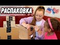 РАСПАКОВКА АМЕРИКАНСКИХ ПОКУПОК #жизньвсша #иммигранты #amazon #блог #работавсша #америка