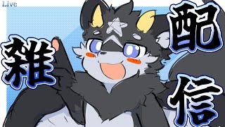 【作業＆雑談配信】ケモノだって怠けたい! #37【ケモノ系Vtuber】