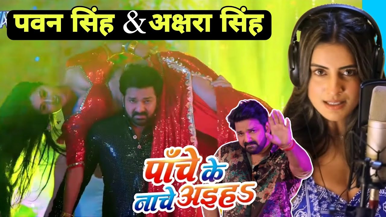 पाँचे के नाचे अ‌इहा | Pawan Singh | Shilpi Raj | Akshra Singh | Jhand G