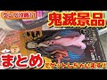 【クレゲ攻略11】鬼滅の刃、禰豆子のフィギュアやQposketや他の景品など、まとめてゲットしちゃいます!!【vol.3】(Japanese claw machine/日本夾娃娃)