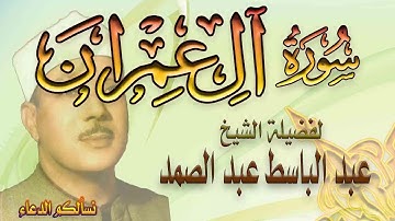 عبد الباسط عبد الصمد سورة ال عمران كاملة جودة عالية - اروع ما جود الشيخ صوت نقي عالي الوضوح
