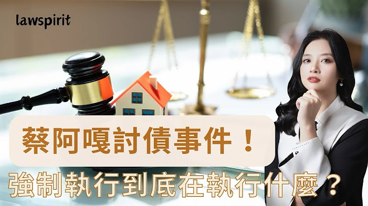 蔡阿嘎討債事件簿！強制執行到底可以執行哪些事項？到底債權人要怎麼查財產？原來這個可以查扣？#強制執行 #蔡阿嘎