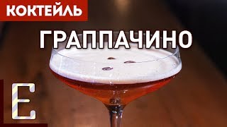 ГРАППАЧИНО — рецепт коктейля с граппой