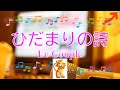 ひだまりの詩 / Le Couple ひとつ屋根の下2 [女性キー+2] (歌詞あり ドラマ挿入歌 1997年 ガイドメロディーなし オフボーカル karaoke)