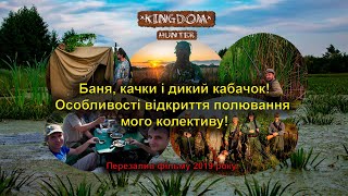 видео: Баня, качки і дикий кабачок! Особливості відкриття полювання мого колективу! Перезалив фільму 2019р. картинка: Баня, качки і дикий кабачок! Особливості відкриття полювання мого колективу! Перезалив фільму 2019р.