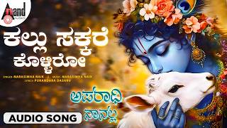 Kallu Sakkare Kolliro 🙏 | Aparadhi Naanalla | Bhakthi Geethe | Krishna Song | Anand Audio