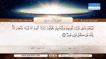 سورة التحريم | تلاوة مباركة من الآية 8 إلى 12 | بصوت القارئ الشيخ عبد الباسط عبد الصمد - رحمه الله