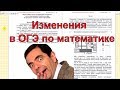 Изменения в ОГЭ по математике 2020. Разбор Демо версии.