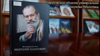 Анатолій Пашкевич. Година пам'яті + Огляд книги