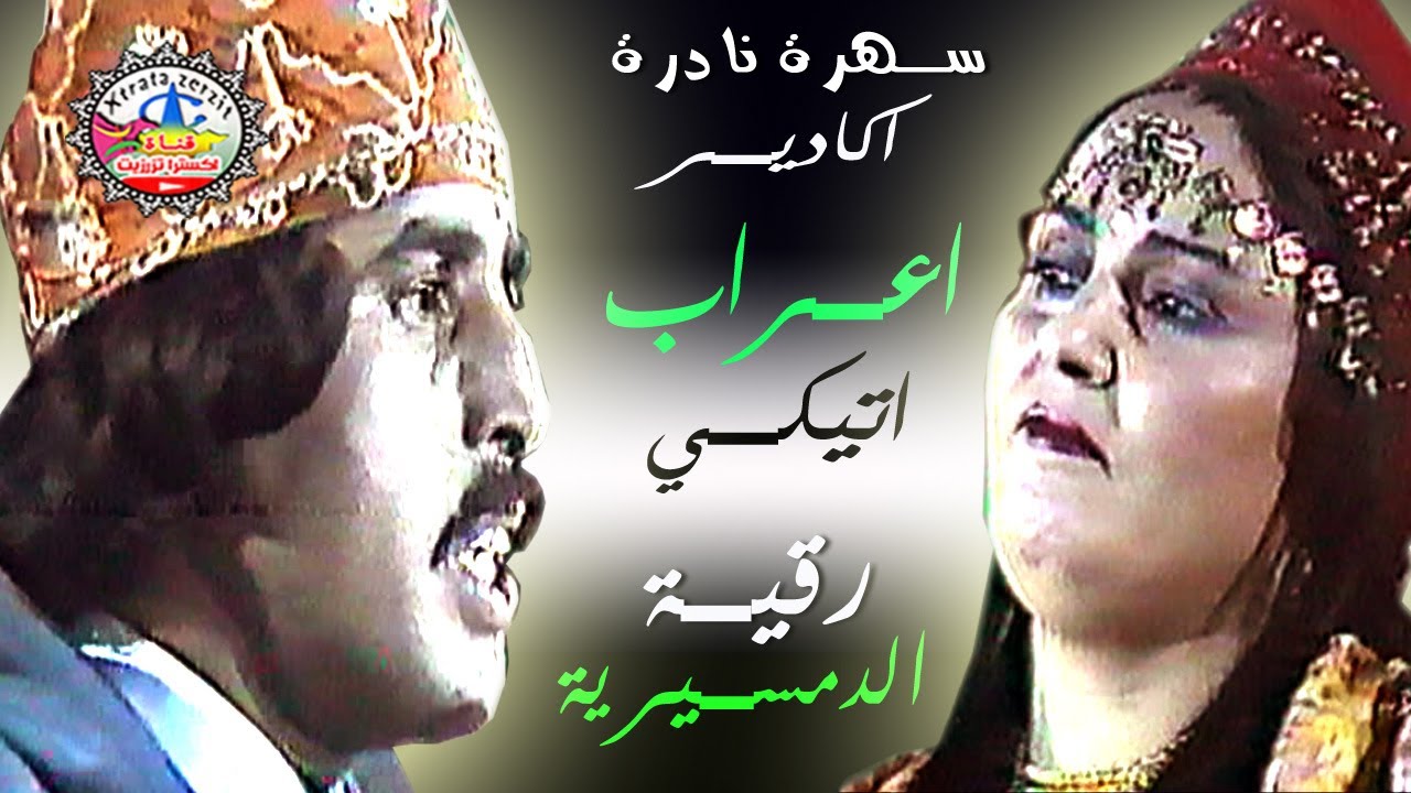 اعراب اتيكي مع رقية الدمسيرية سهرة نادرة اكادير