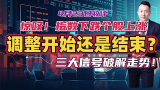 惊叹！指数下跌个股上涨，调整开始还是结束？三大信号破解走势！