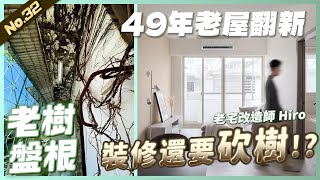 老樹盤根!!! 49年老屋翻新 26坪3房1廳1衛浴 翻新老屋還需要砍樹呀~ | 翻你的老屋 #老屋翻新#老屋改造#翻你的老屋#你今天裝修了嗎