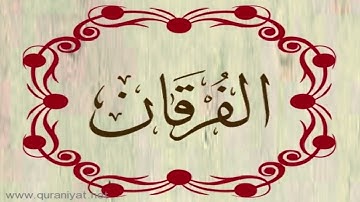 الشيخ عبدالله الموسى - سورة الفرقان
