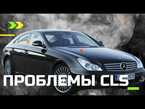Mercedes CLS-решение скрытых проблем!
