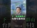 打造下一座護國神山-台灣生醫科技，邁向智慧醫療、精準醫療、再生醫療、健康科技的健康台灣！