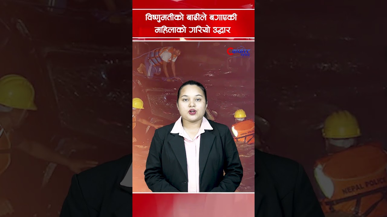 विष्णुमतीको बाढीले बगाएकी महिलाको गरियाे उद्धार