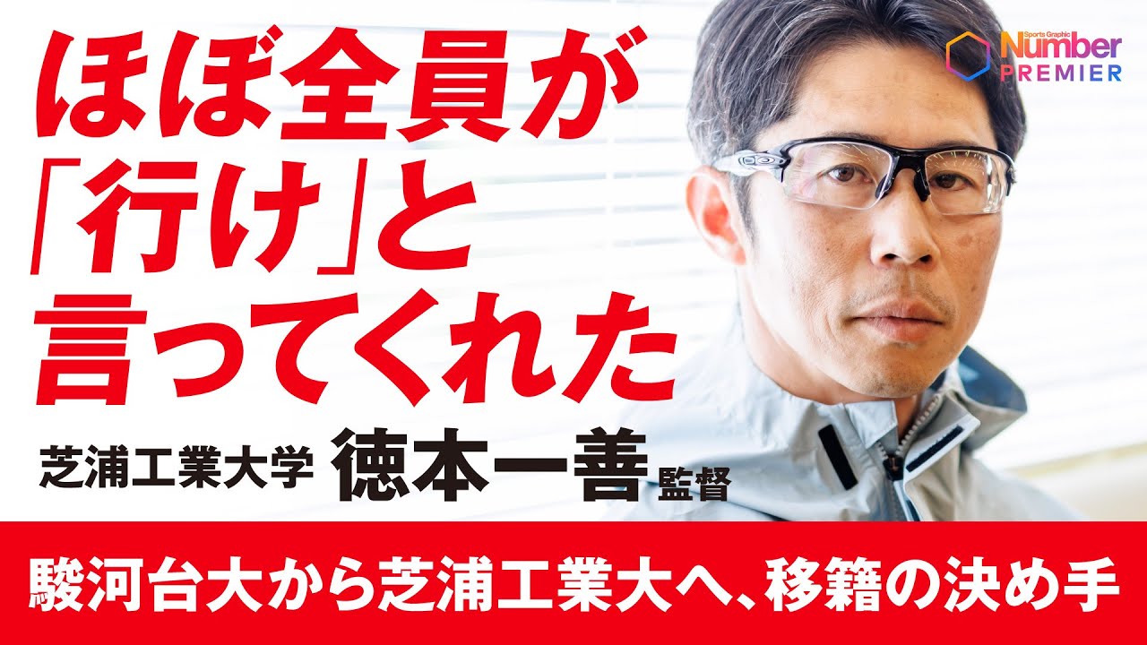 【駅伝】徳本一善監督「駿河台大から芝浦工業大へ、移籍の決め手」箱根出場後に抱えた違和感の正体