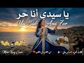 يا سيدي أنا حر      أداء  وتوزيع قوي   إحساس خارج من القلب للقلب   نجومي