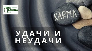 КАРМА. Что влияет на удачи и неудачи человека