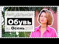 Тренды ОБУВИ Осени 2022 - Актуальная Обувь на Осень и Готовые Формулы Образов с ней | Fall Trends