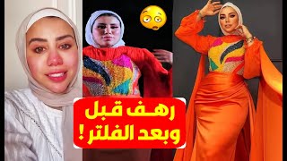 ظهـور صادم لـ البلوجر رهف الشامي بعد تسريب صورها بدون فلتر وكشف خداعها للجمهور(كله غش x غش)ورد فعلهم