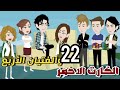 الكرت الاحمر والفتيان الاربعة الحلقة 22
