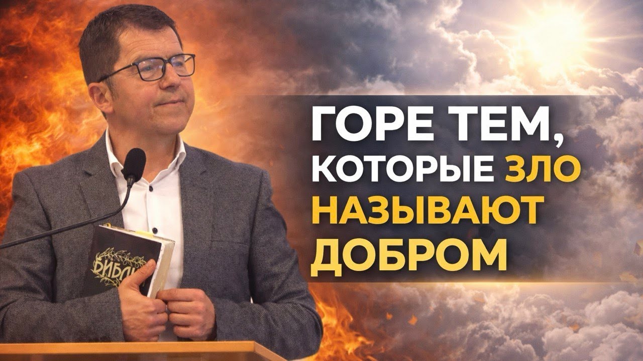 Горе тем, которые зло называют добром | Геннадий Лала