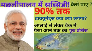 Subsidy in Fish farming | प्रधानमंत्री मत्स्यसम्पदा योजना में अनुदान कैसे पाए?#fishfarming #fish