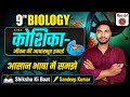 कोशिका हमारे जीवन की आधारभूत इकाई। 9th class 1st chapter। Shiksha ki batt ।#shikshakibatt #education