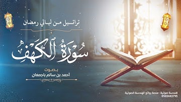 تراتيل من ليالي رمضان | سورة للكهف كاملة | بصوت أحمد بن سالم باجمعان