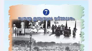 New SCERT Challenge Social Science Class X Chapter 7 : സ്വതന്ത്ര ഇന്ത്യയുടെ വർത്തമാനം part 2