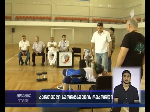 ქართველი სპორტსმენის რეკორდი