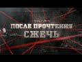 После прочтения сжечь | Вещдок