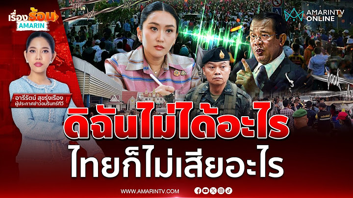 ลุ้นศาลรธน.-ป.ป.ช. ชี้ขาดจุดตายนายกฯอิ๊งค์ | เรื่องร้อนอมรินทร์