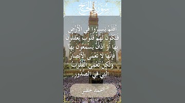 22 Al Hajj  Al Sheikh Ahmed Khedr الشيخ أحمد خضر   سورة الحج  19