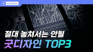 코스메틱VMD 취준생이라면 절대 놓쳐서는 안 될 패키지 굿디자인 TOP3