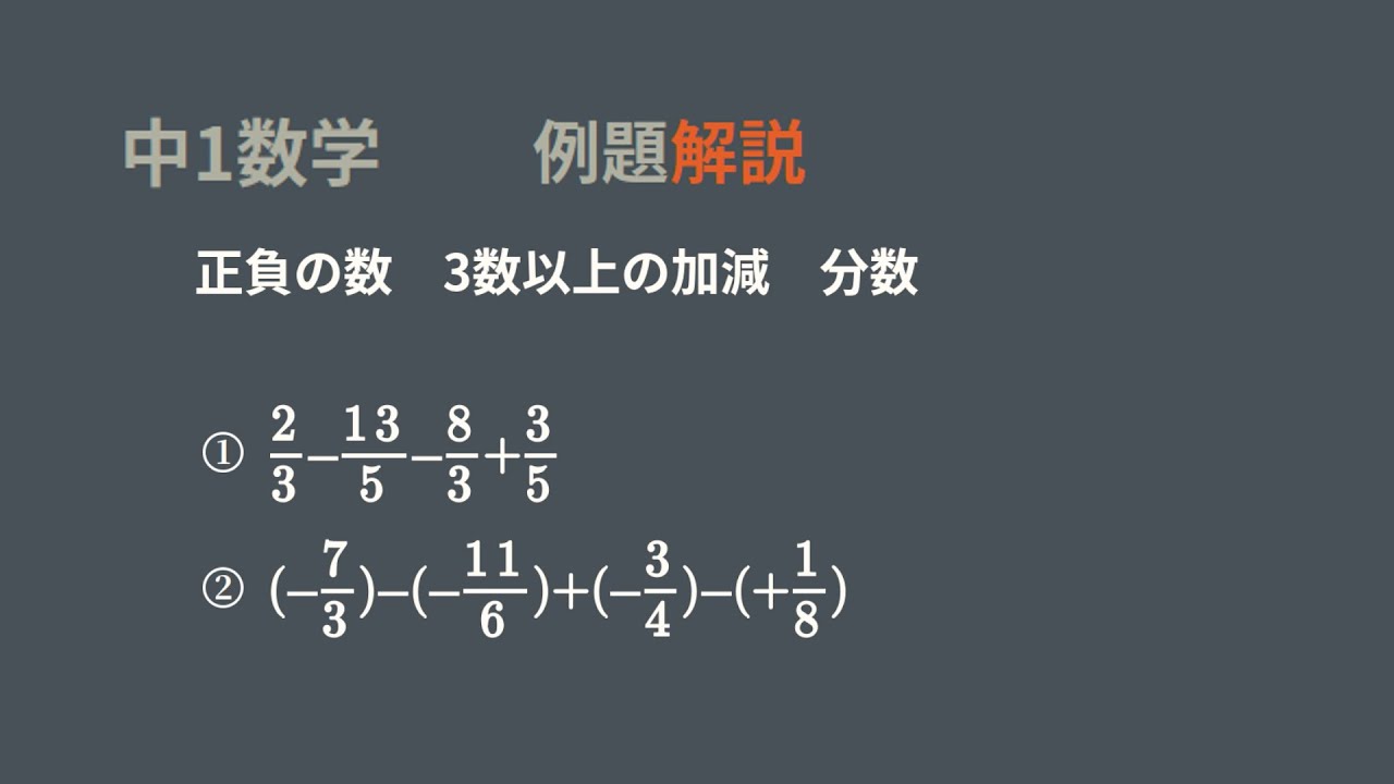 正負 の 数 の 加減 分数