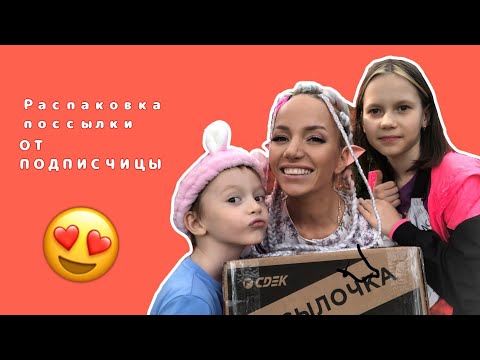Распаковка посылки от МОЕЙ ПОДПИСЧИЦЫ 😍