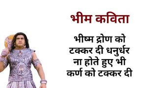 धैर्य भीम का टूट गया | bheem kavita | bheem poem | bhim poem | Mahabharat status | Arjun bhim kavita