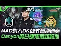 DK vs MAD MAD陷入DK韓式營運節奏  Canyon魔甘娜黑盾超噁心！| 2021 MSI季中邀請賽精華 Highlights